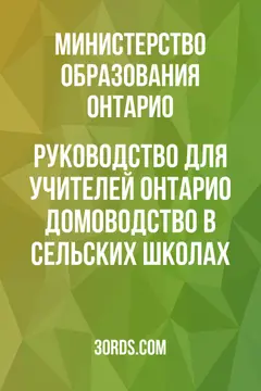 Обложка аудиокниги «Руководство для учителей Онтарио: Домоводство в сельских школах»