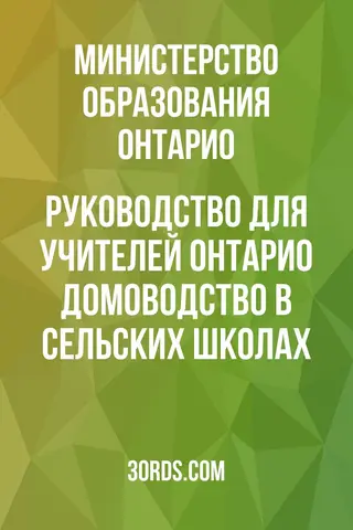 Обложка аудиокниги «Руководство для учителей Онтарио: Домоводство в сельских школах»