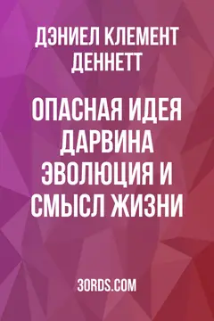 Обложка саммари книги «Опасная идея Дарвина: Эволюция и смысл жизни»
