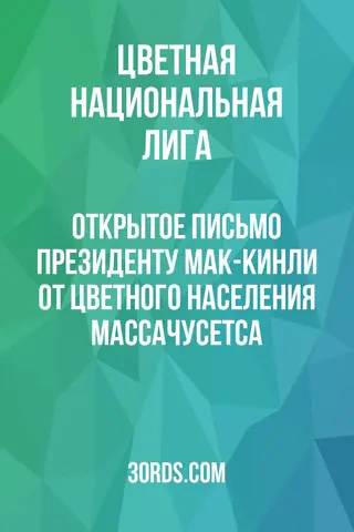 Обложка аудиокниги «Открытое письмо президенту Мак-Кинли от цветного населения Массачусетса»