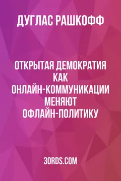 Обложка аудиокниги «Открытая демократия: как онлайн-коммуникации меняют офлайн-политику»