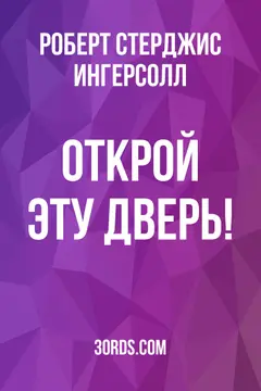 Обложка аудиокниги «Открой эту дверь!»