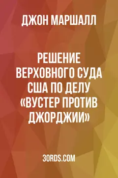 Обложка аудиокниги «Решение Верховного суда США по делу «Вустер против Джорджии»»