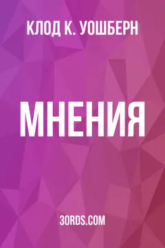 Обложка аудиокниги «Мнения»