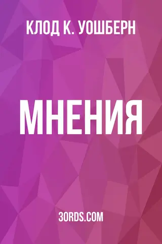 Обложка аудиокниги «Мнения»