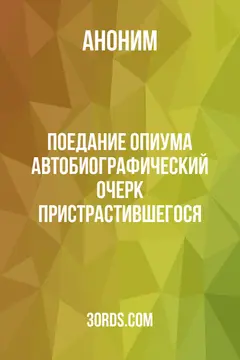Обложка аудиокниги «Поедание опиума: Автобиографический очерк пристрастившегося»