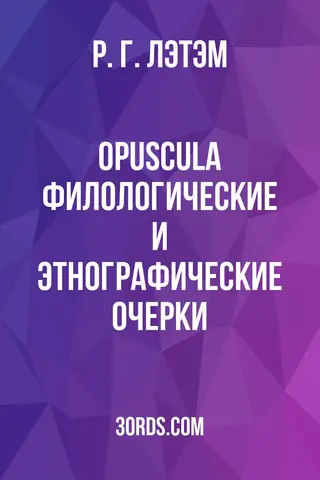 Обложка аудиокниги «Opuscula: Филологические и этнографические очерки»