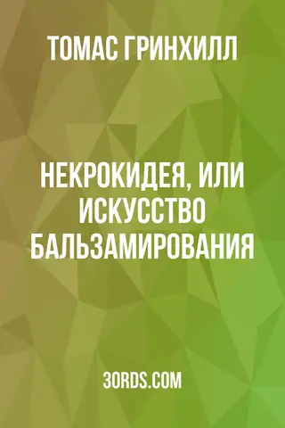 Обложка аудиокниги «Некрокидея, или Искусство бальзамирования»