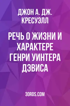 Обложка аудиокниги «Речь о жизни и характере Генри Уинтера Дэвиса»
