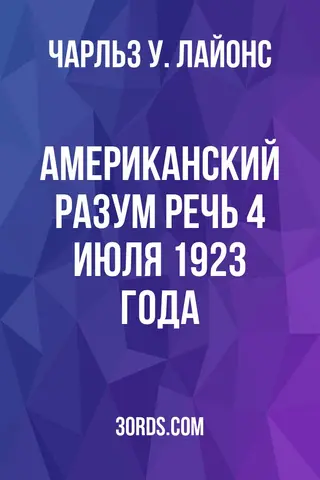 Обложка аудиокниги «Американский разум: Речь 4 июля 1923 года»
