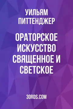 Обложка аудиокниги «Ораторское искусство: священное и светское»