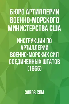 Обложка аудиокниги «Инструкции по артиллерии Военно-морских сил Соединенных Штатов (1866)»