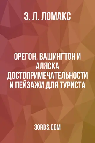 Обложка аудиокниги «Орегон, Вашингтон и Аляска: Достопримечательности и пейзажи для туриста»