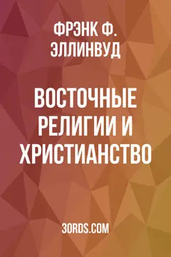 Обложка аудиокниги «Восточные религии и христианство»