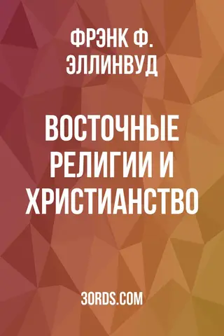Обложка аудиокниги «Восточные религии и христианство»