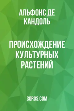 Обложка аудиокниги «Происхождение культурных растений»