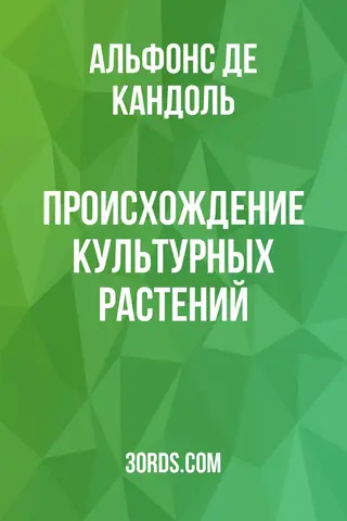 Обложка аудиокниги «Происхождение культурных растений»