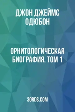 Обложка аудиокниги «Орнитологическая биография, том 1»