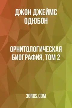 Обложка аудиокниги «Орнитологическая биография, Том 2»