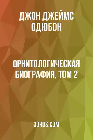 Обложка аудиокниги «Орнитологическая биография, Том 2»