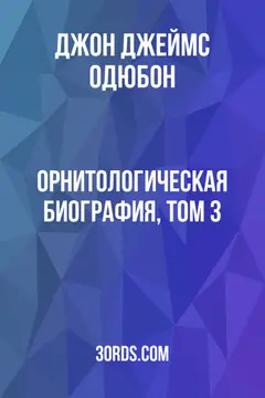 Обложка аудиокниги «Орнитологическая биография, Том 3»