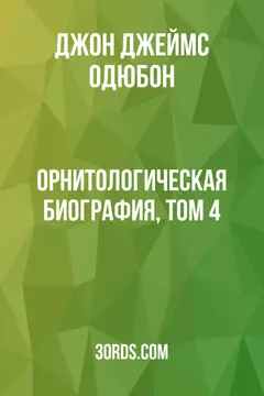 Обложка аудиокниги «Орнитологическая биография, том 4»