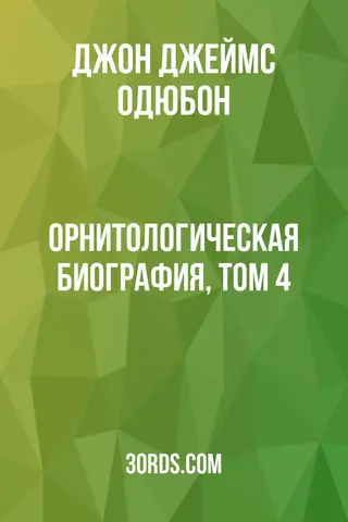 Обложка аудиокниги «Орнитологическая биография, том 4»