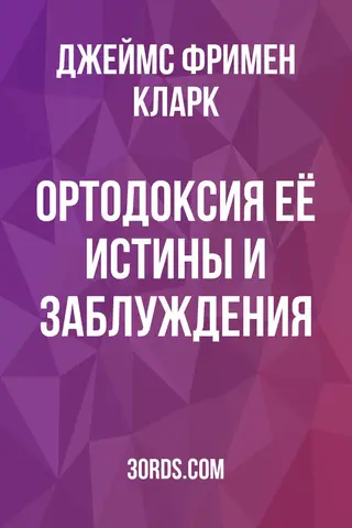 Обложка аудиокниги «Ортодоксия: её истины и заблуждения»