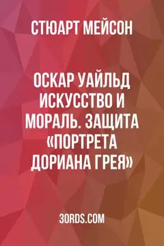 Обложка аудиокниги «Оскар Уайльд: Искусство и мораль. Защита «Портрета Дориана Грея»»