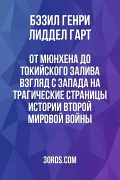 Обложка саммари книги «От Мюнхена до Токийского залива: Взгляд с Запада на трагические страницы истории второй мировой войны»