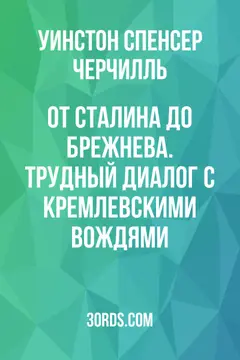 Обложка саммари книги «От Сталина до Брежнева. Трудный диалог с кремлевскими вождями»