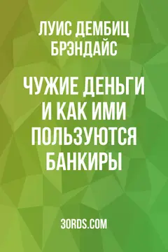 Обложка аудиокниги «Чужие деньги и как ими пользуются банкиры»