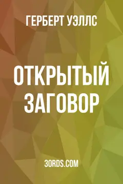 Обложка саммари книги «Открытый заговор»