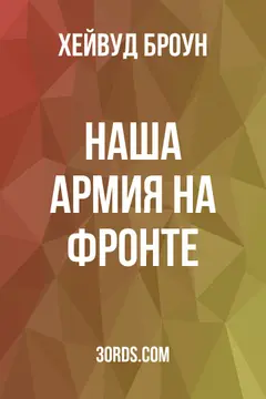 Обложка аудиокниги «Наша армия на фронте»