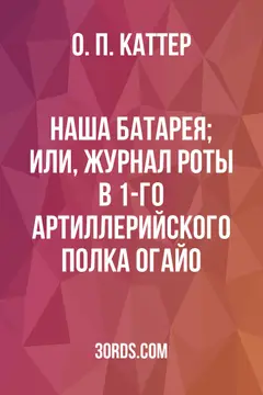 Обложка аудиокниги «Наша батарея; Или, Журнал роты B 1-го артиллерийского полка Огайо»