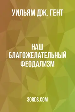 Обложка аудиокниги «Наш благожелательный феодализм»