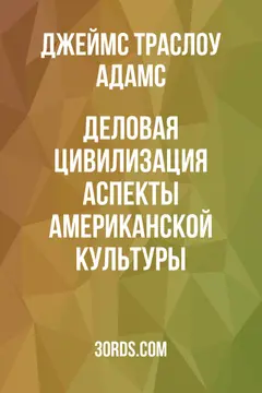 Обложка аудиокниги «Деловая цивилизация: аспекты американской культуры»