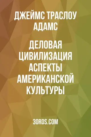 Обложка аудиокниги «Деловая цивилизация: аспекты американской культуры»