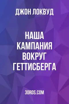 Обложка аудиокниги «Наша кампания вокруг Геттисберга»