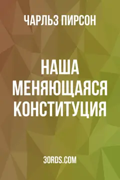 Обложка аудиокниги «Наша меняющаяся конституция»