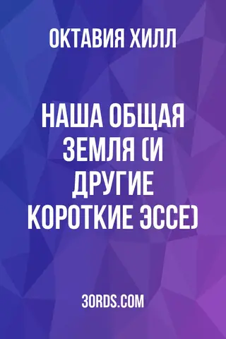 Обложка аудиокниги «Наша общая земля (и другие короткие эссе)»