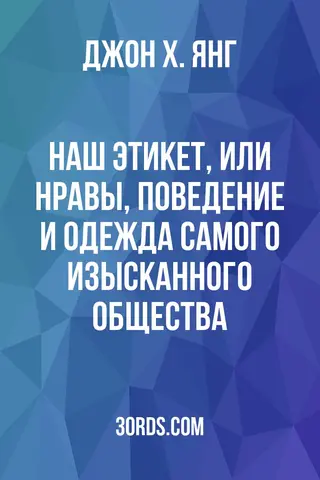 Обложка аудиокниги «Наш этикет, или нравы, поведение и одежда самого изысканного общества»