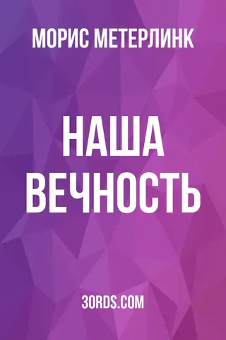 Обложка аудиокниги «Наша вечность»