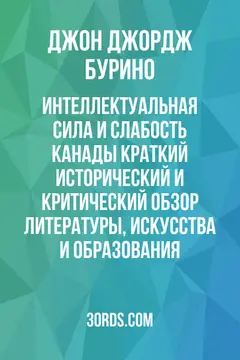 Обложка аудиокниги «Интеллектуальная сила и слабость Канады: краткий исторический и критический обзор литературы, искусства и образования»