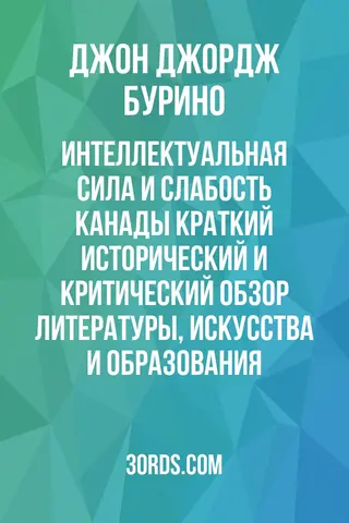 Обложка аудиокниги «Интеллектуальная сила и слабость Канады: краткий исторический и критический обзор литературы, искусства и образования»