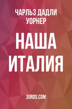 Обложка аудиокниги «Наша Италия»