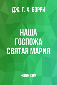 Обложка аудиокниги «Наша Госпожа Святая Мария»