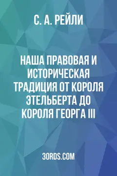 Обложка аудиокниги «Наша правовая и историческая традиция: от короля Этельберта до короля Георга III»