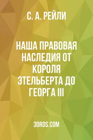 Обложка аудиокниги «Наша правовая наследия: от короля Этельберта до Георга III»