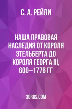 Обложка аудиокниги «Наша правовая наследия: от короля Этельберта до короля Георга III, 600–1776 гг.»